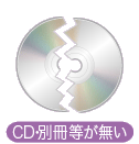 CD・別冊等が無い