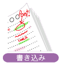 書き込み