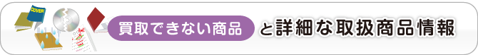 買取出来ない商品と詳細な取扱商品情報