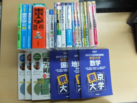 買取事例/ 東大受験対策の問題集・赤本・参考書など 約50点 約11000円