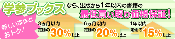 新しい本ほどおトク！ 学参ブックスなら、出版から1年以内の書籍の最低買い取り価格保証！ 3ヶ月以内30%以上 6ヶ月以内20%以上 1年以内15%以上