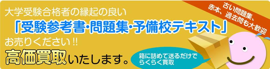 難関大学合格者の縁起の良い「受験参考書・問題集・予備校テキスト」お売りください!!高価買取いたします。箱に詰めて送るだけでらくらく買取 古い問題集、赤本、過去問も大歓迎