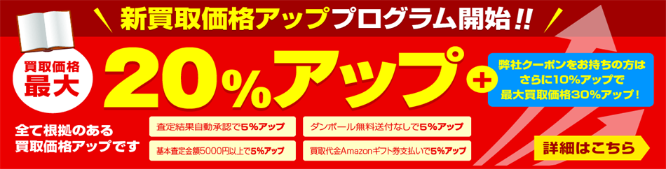 査定金額20％アップキャンペーン