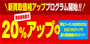 査定金額20％アップキャンペーン