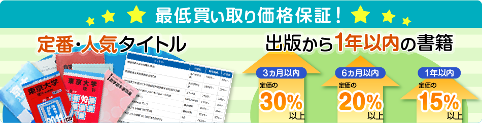 新しい本ほどおトク！ 学参ブックスなら、出版から1年以内の書籍の最低買い取り価格保証！ 3ヶ月以内30%以上 6ヶ月以内20%以上 1年以内15%以上