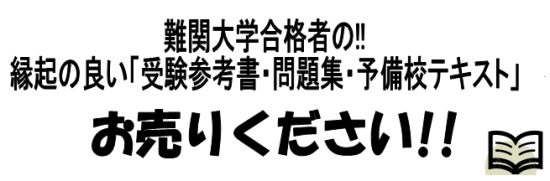 難関大学合格者の!!縁起の良い「受験参考書・問題集・予備校テキスト」お売りください!!