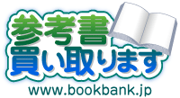 参考書買い取ります