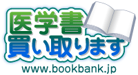 医学書買い取ります
