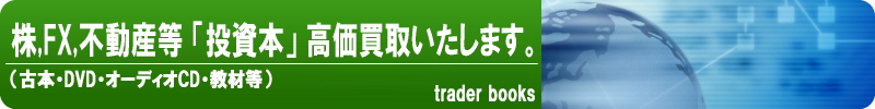 株,FX,不動産等 投資本・教材・高価買取いたします。